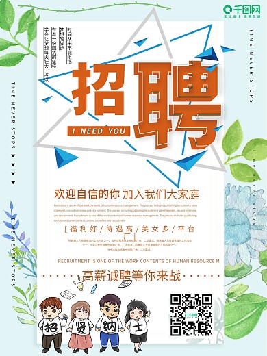简约创意春季招聘海报设计