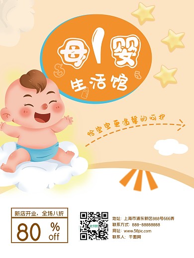 婴儿用品开店促销海报