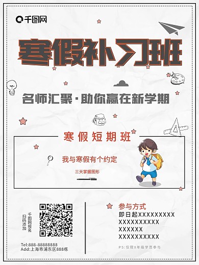 简约寒假补习班招生海报psd