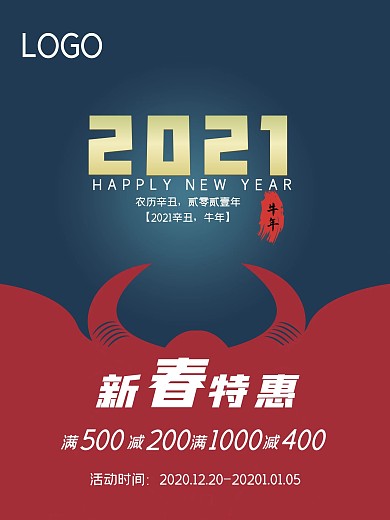 元旦、新年促销海报2021年新年
