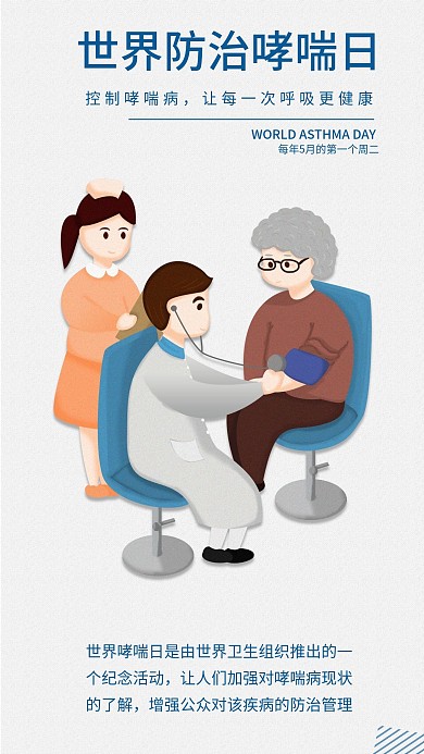 世界防治哮喘日手机海报配图