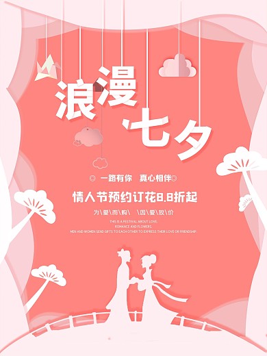 简约小清新剪纸风粉色爱情七夕促销海报