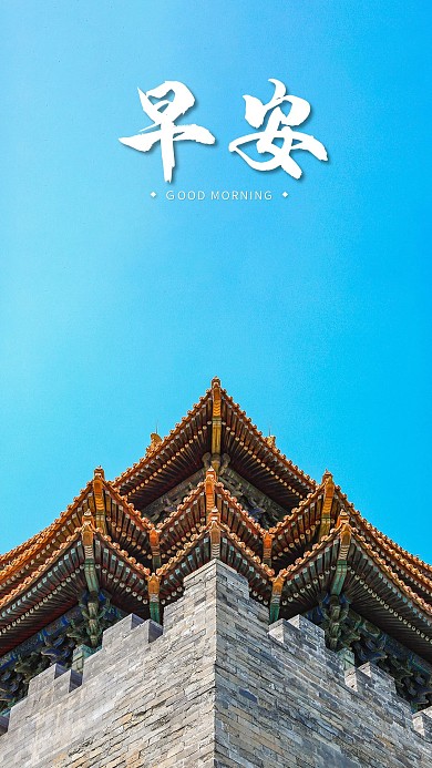 手机海报城墙古典房子古代建筑蓝天