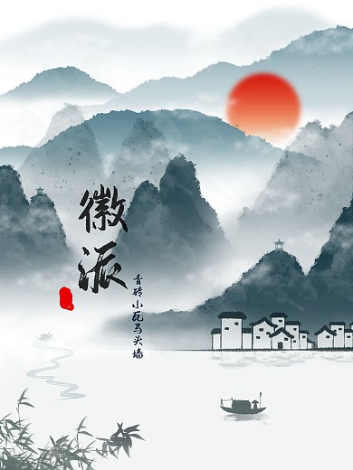 水墨徽派建筑意境