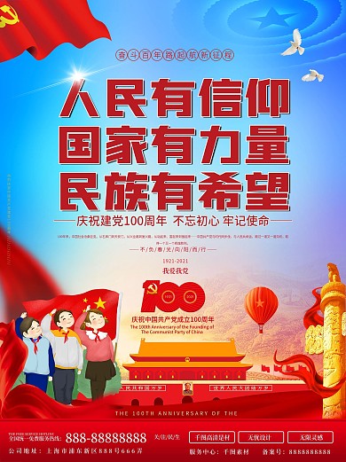 人民有信仰国家有力量民族有希望党建海报