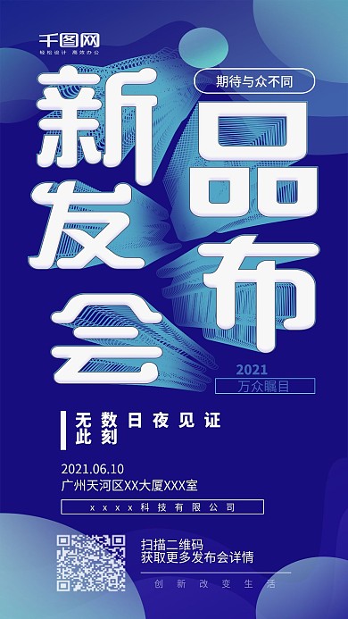 科技线条新品发布会海报