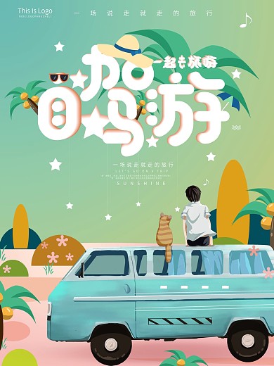 自驾游旅游小清新手绘风原创海报插画