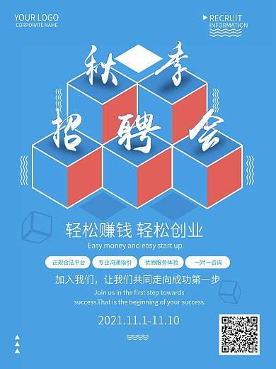 企业秋季招聘海报