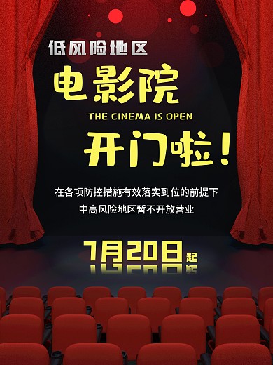电影院恢复营业海报
