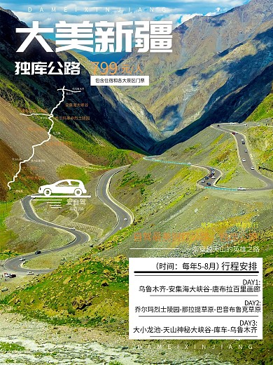 新疆独库公路自驾旅游海报
