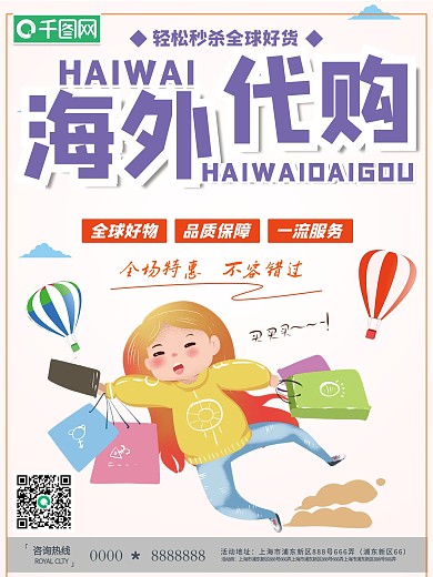 简约风创意海外代购促销海报