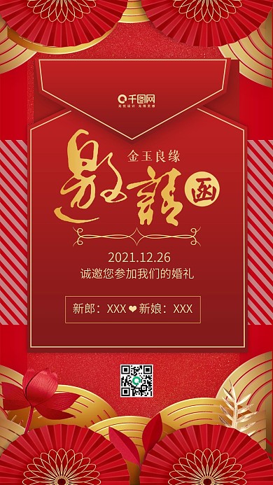 中国风喜庆婚礼邀请函海报