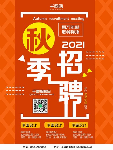 2018秋季招聘海报设计