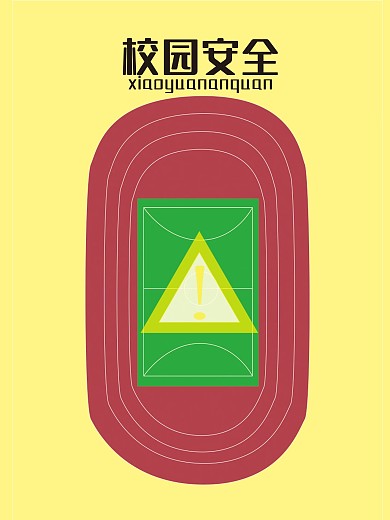 原创校园安全海报日常校园安全意识