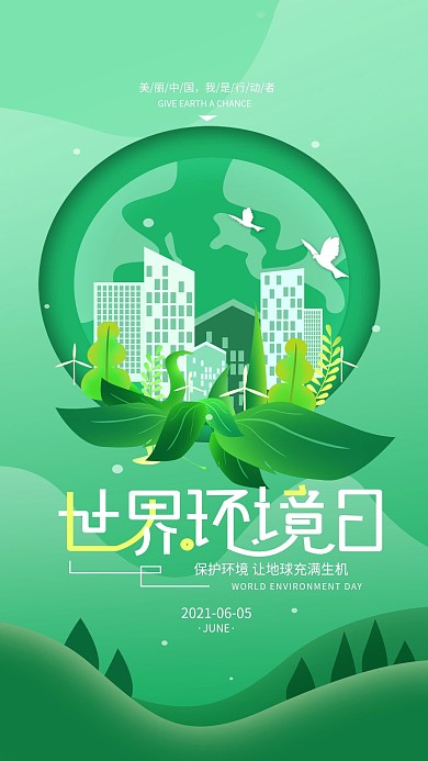 原创世界环境日绿色简约手机海报