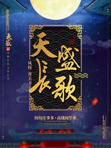 唯美古典大气中国风天盛长歌电影海报