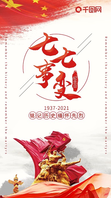 七七事变抗战纪念日手机海报