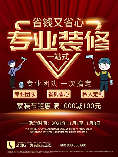 红色一站式装修促销海报