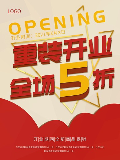 重新装修开业全场五折促销海报