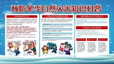 预防冬季自然灾害