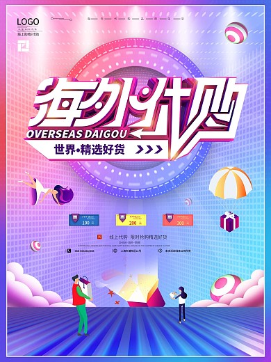 原创海外进口商品代购促销海报