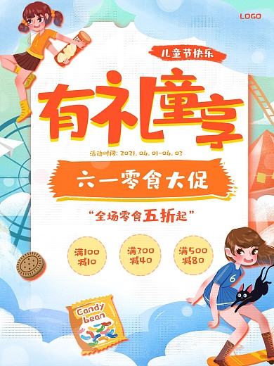 六一儿童节商场促销主题活动海报六一大促