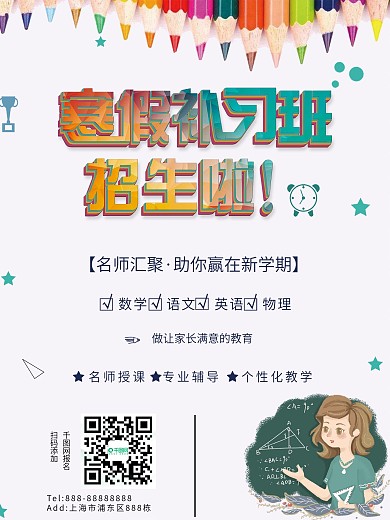 清新简约寒假补习班招生海报psd