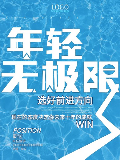 年轻无极限创意招聘海报