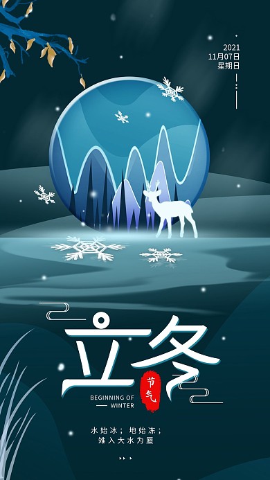 原创二十四节气立冬简约手机海报