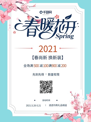 春季促销春暖花开唯美时尚宣传海报