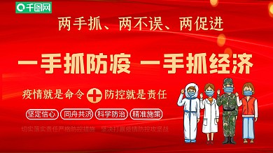 2021简约企业防疫抓经济抓防疫展板海报