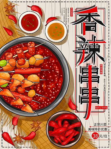 原创手绘美食串串促销海报