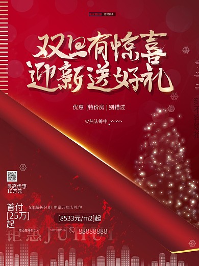 原创红色大气双旦新年元旦地产活动促销海报