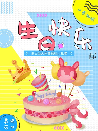 生日快乐蛋糕促销海报