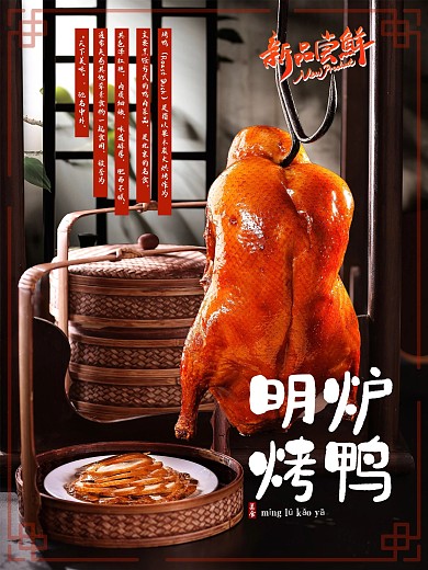 新品尝鲜美食明炉烤鸭促销海报