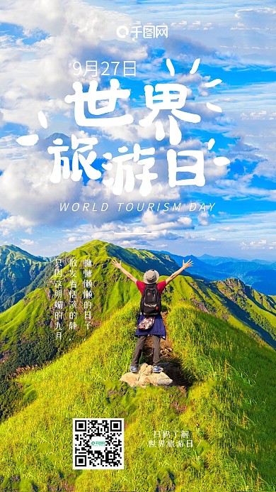 世界旅行日美丽风景旅游胜地手机海报