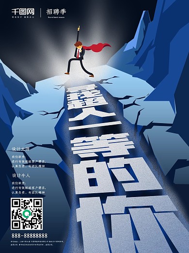 寻找超人一等的你招聘海报
