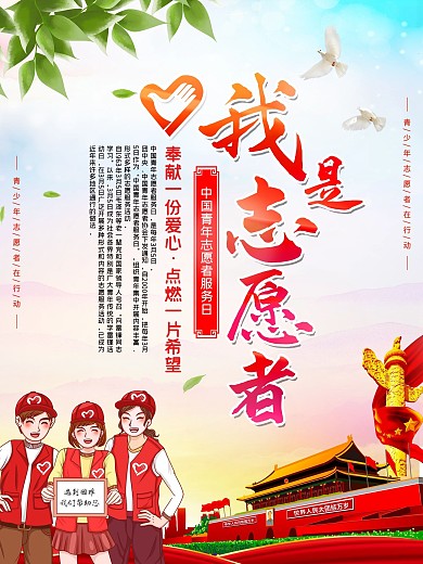 中国青年志愿者服务日公益海报