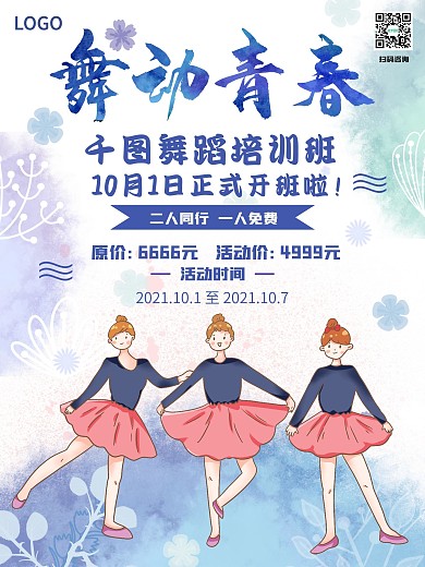 舞蹈培训班国庆节促销海报