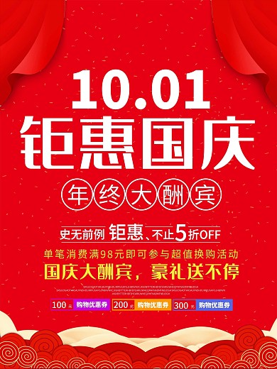 国庆节钜惠活动促销海报