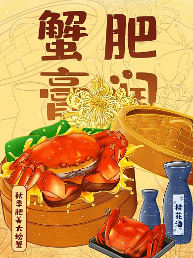 美食秋季大闸蟹菊花桂花酒食物促销海报