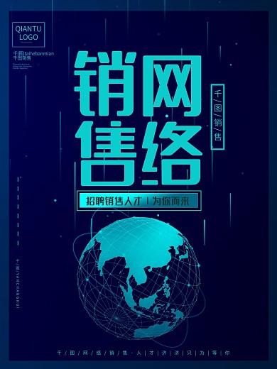 网络销售招聘海报