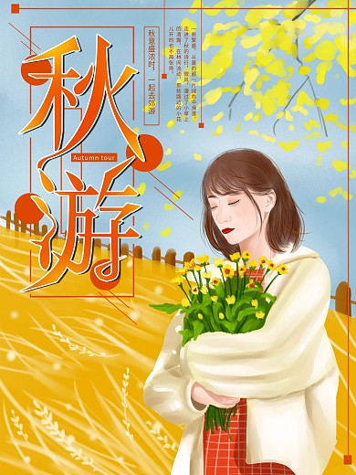 原创手绘金色插画金秋游海报
