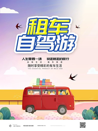 简约自驾游租车宣传海报