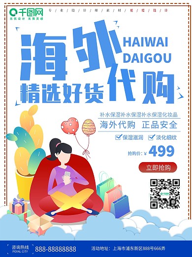 海外代购精选好货促销海报