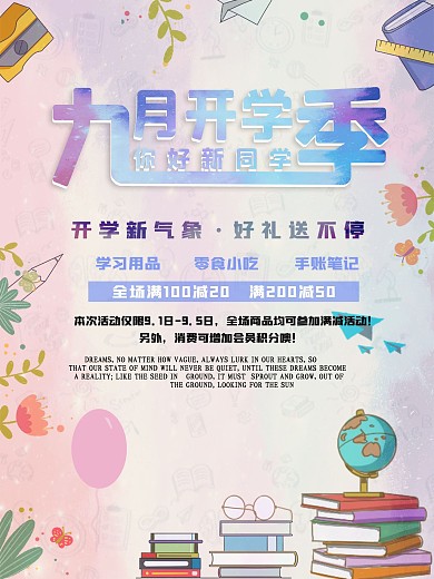 九月开学季促销海报