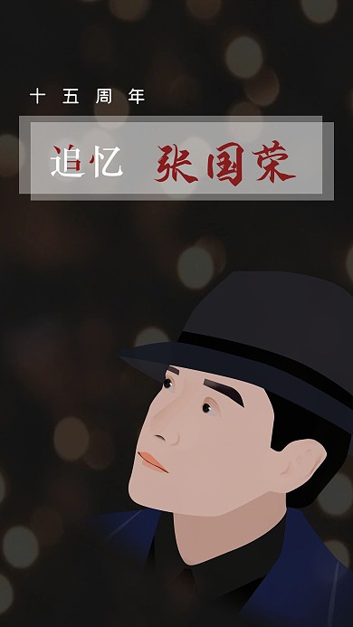 追忆张国荣微信配图