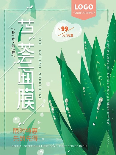 原创手绘芦荟保湿面膜促销海报