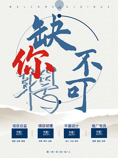 缺你不可招聘海报
