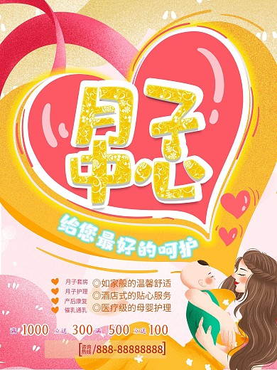 月子中心母婴宣传促销海报